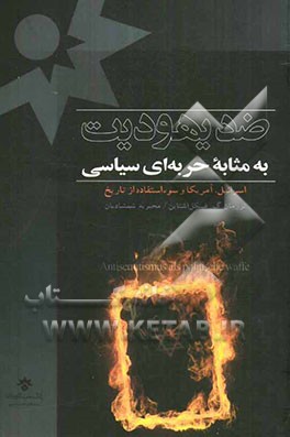 ضد یهودیت به مثابه حربه‌ای سیاسی: اسرائیل، آمریکا و سوء‌استفاده از تاریخ