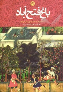 باغ فتح‌آباد: 36 داستان از داستان‌نویسان کرمان