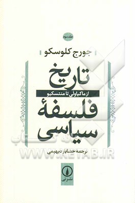 تاریخ فلسفه سیاسی: از ماکیاولی تا منتسکیو