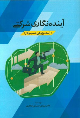 آینده‌نگاری شرکتی (آینده‌پژوهی کسب و کار)