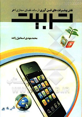 نقش پیشرفت‌های فن‌آوری (رسانه، فضای مجازی) در تربیت