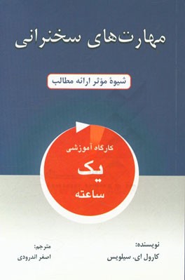 مهارت‌های سخنرانی (شیوه موثر ارائه مطالب): کارگاه آموزشی یکساعته