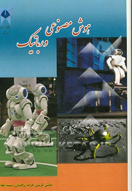 هوش مصنوعی و رباتیک (AI)