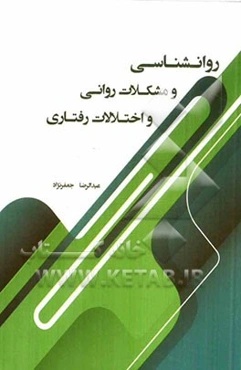 روانشناسی و مشکلات روانی و اختلالات رفتاری