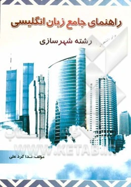 راهنمای جامع انگلیسی برای دانشجویان رشته شهرسازی
