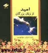 امید از زبان بزرگان