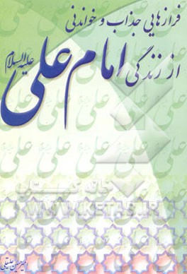 فرازهایی جذاب و خواندنی از زندگی امام علی (ع