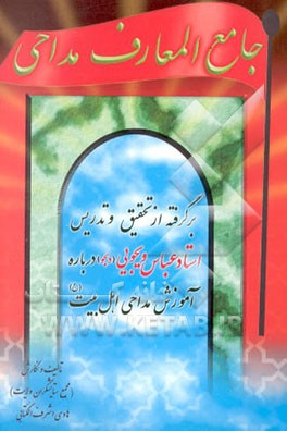 جامع‌المعارف مداحی اهل بیت (ع