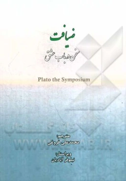 ضیافت (سخن در باب عشق)