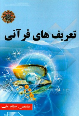 تعریف‌های قرآنی