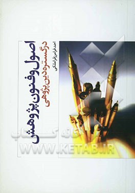 اصول و فنون پژوهش در گستره دین‌پژوهی