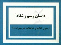 داستان رستم و شغاد