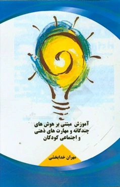 آموزش مبتنی بر هوش‌های چندگانه و مهارت‌های ذهنی و اجتماعی کودکان