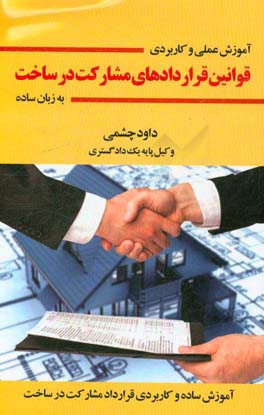آموزش عملی و کاربردی قوانین قراردادهای مشارکت در ساخت به زبان ساده