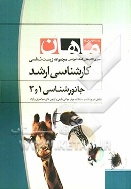 جانورشناسی مجموعه زیست‌شناسی