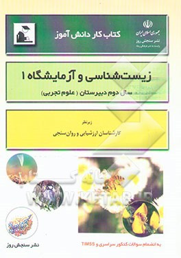 کتاب کار دانش‌آموز: زیست‌شناسی و آزمایشگاه (1) سال دوم آموزش متوسطه "رشته علوم تجربی