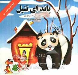 پاندای تنبل