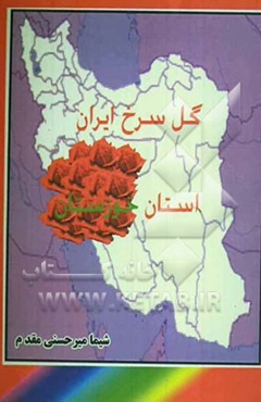 گل سرخ ایران: استان خوزستان