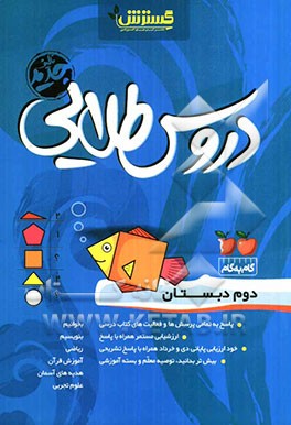 دروس طلایی دوم دبستان