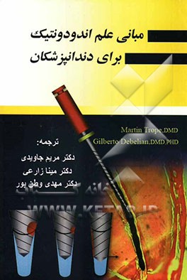 مبانی علم اندودونتیک برای دندانپزشکان