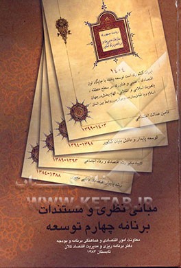 مبانی نظری و مستندات برنامه چهارم توسعه