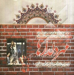 مهر دلدارها (نیمرخی از ویژگی‌های اخلاقی - رفتاری 72 تن از شهدای دهه‌ی فجر سال 1357 شهر تهران