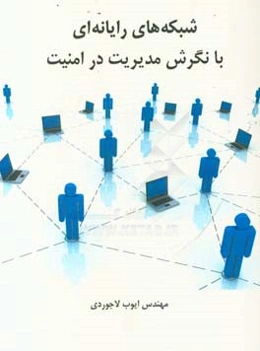 شبکه‌های رایانه‌ای با نگرش مدیریت در امنیت