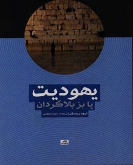 یهودیت یا بز بلاگردان