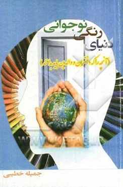 دنیای رنگی نوجوانی: آنچه را که دختران و والدین باید بدانند
