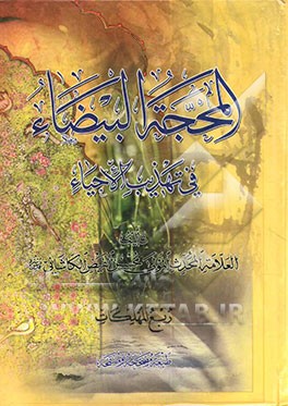 المحجه البیضاء فی تذهیب الاحیاء