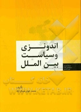 اندونزی و سیاست بین‌الملل