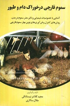 سموم قارچی در خوراک دام و طیور: آشنایی با خصوصیات شیمیایی و تاثیر مضر سموم در بدن، روش‌های کنترل و فن‌آوری‌های نوین مهار سموم قارچی