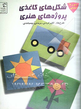 شکل‌های کاغذی پروژه‌های هنری: طرحهای تکثیرکردنی، بریدنی- چسباندنی