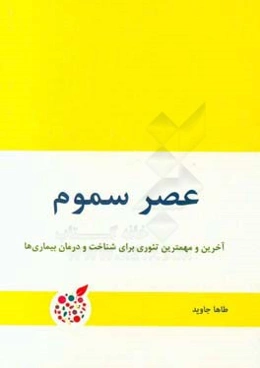 عصر سموم: آخرین تئوری درباره علوم مربوط به خوراک و درمان بیماری‌ها