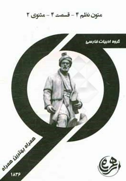 کتاب راهنما و سوالات امتحانی متون نظم 4 - قسمت چهارم - مثنوی 2