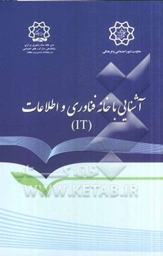 خانه فناوری اطلاعات (IT): آشنایی با ساختار، اهداف، وظایف و مأموریت‌ها
