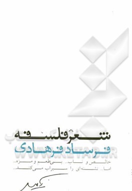 H2O: شعر فلسفه