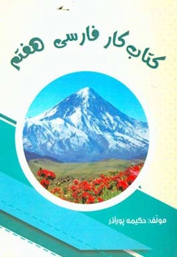 کتاب کار و تمرین فارسی هفتم: دوره اول متوسطه