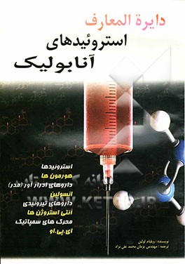 دایره‌المعارف استروئیدهای آنابولیک