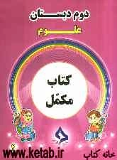 کتاب مکمل علوم دوم دبستان