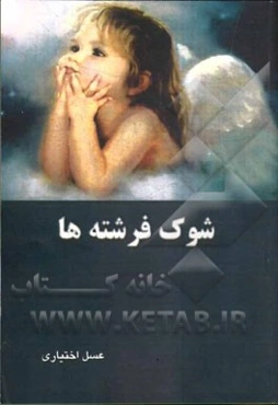 شوک فرشته‌ها