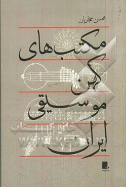 مکتب‌های کهن موسیقی ایران