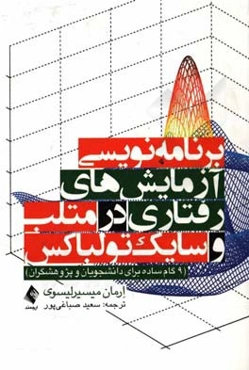 برنامه‌نویسی آزمایش‌های رفتاری در متلب و سایک‌تولباکس: (9 گام ساده برای دانشجویان و پژوهشگران)