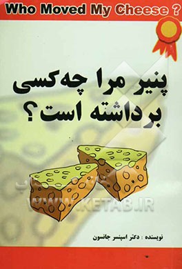 پنیر مرا چه کسی برداشته است؟