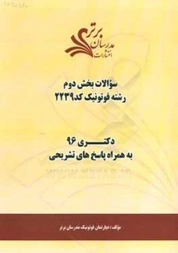سوالات کنکور 96 رشته فوتونیک کد 2239 با پاسخ تشریحی دکتری (بخش دوم)