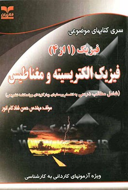 فیزیک الکتریسیته و مغناطیس ویژه آزمونهای کاردانی به کارشناسی: رشته برق (الکترونیک - قدرت - کنترل - مخابرات - شبکه‌های انتقال