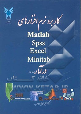 کاربرد نرم‌افزارهای Matlab, Spss, Excel, Minitab در آمار (جفرافیا