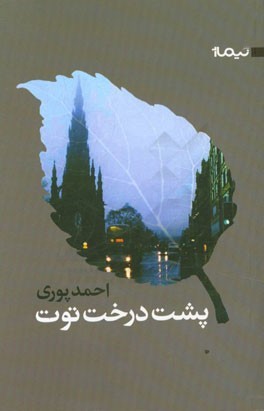 پشت درخت توت