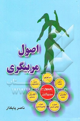 اصول مربیگری
