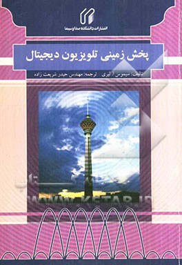 پخش زمینی تلویزیون دیجیتال = Understanding digital terrestrial broadcasting